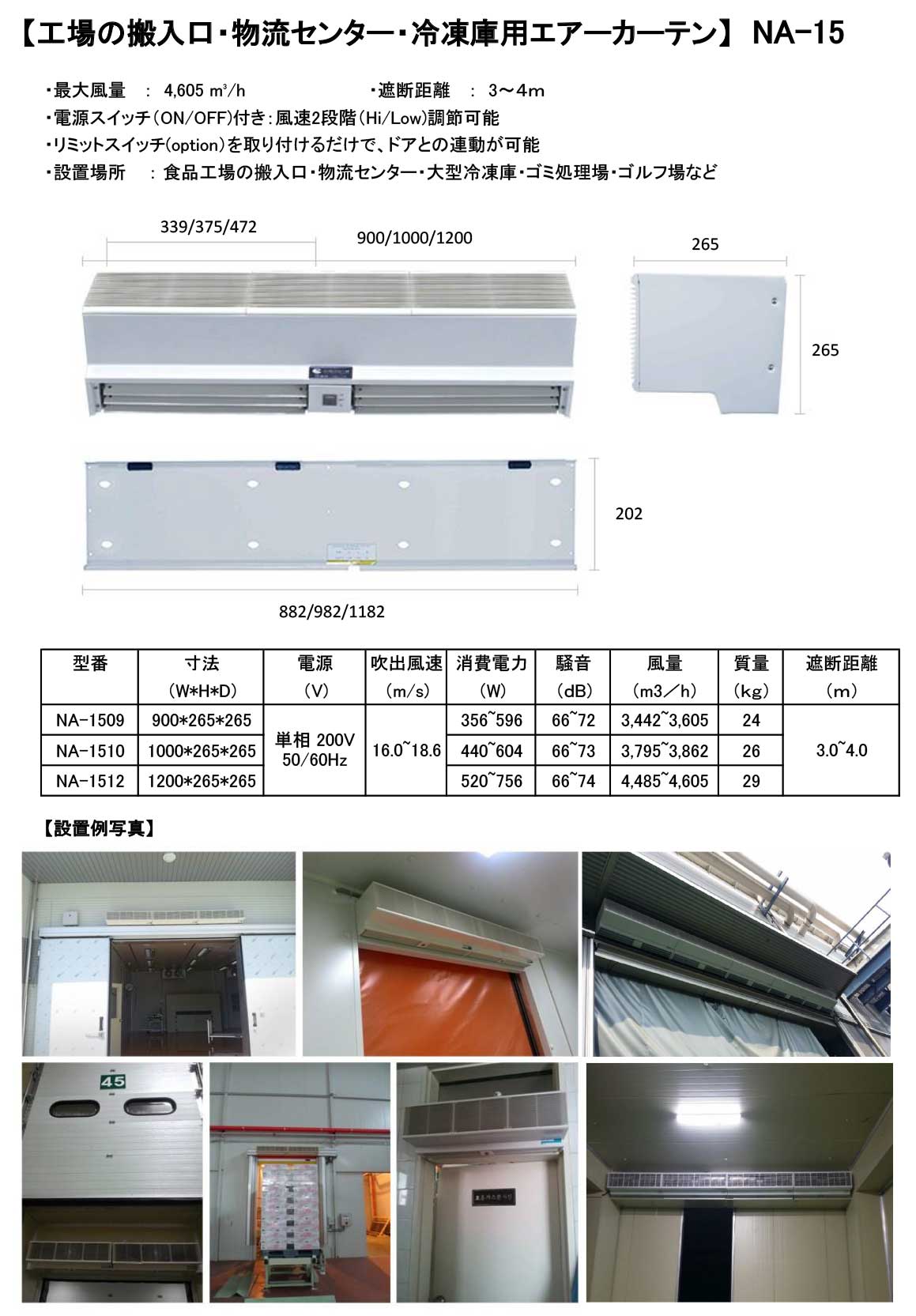 エアカーテン、製品仕様、特徴|東京都府中市の株式会社セギジャパン