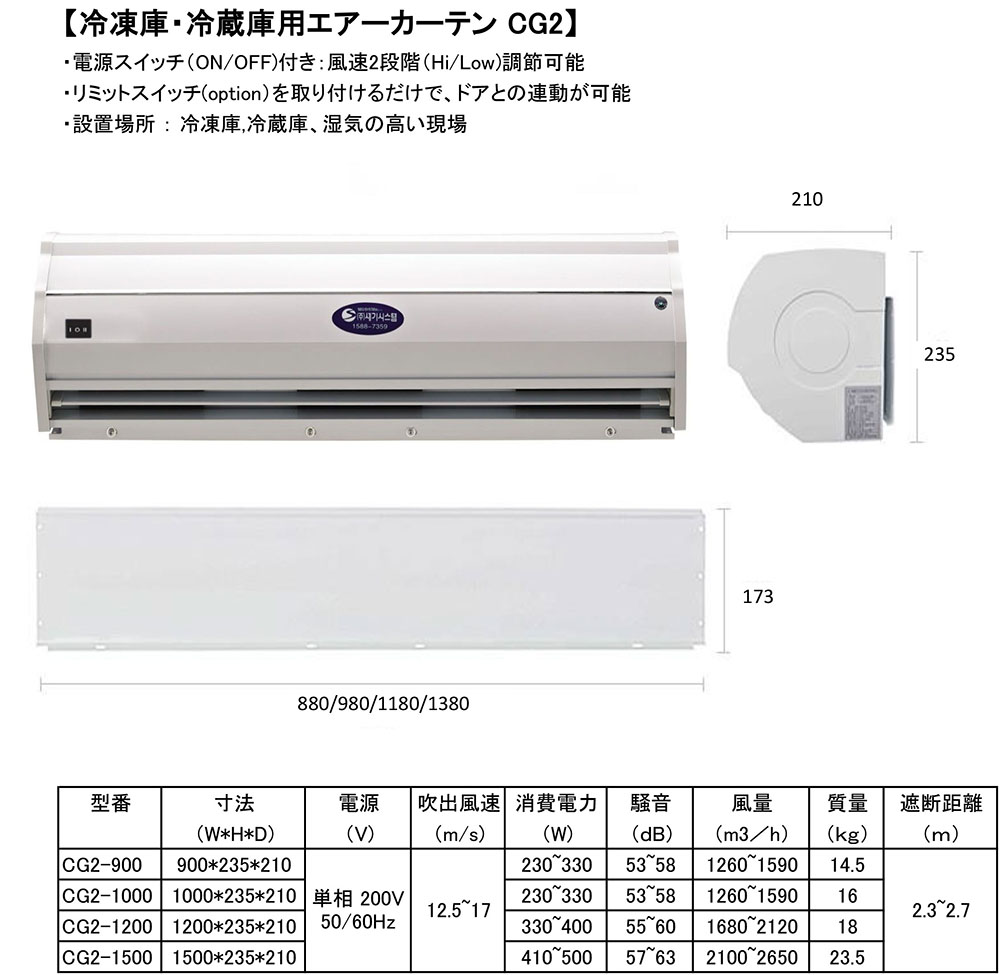 エアカーテン 製品仕様 特徴 東京都府中市の株式会社セギジャパン