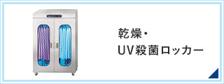 乾燥・UV殺菌ロッカー
